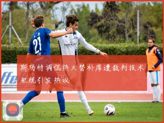 斯玛特调侃热火替补席遭裁判技术犯规引发热议