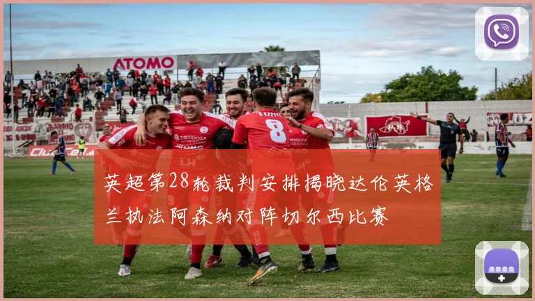 英超第28轮裁判安排揭晓达伦英格兰执法阿森纳对阵切尔西比赛