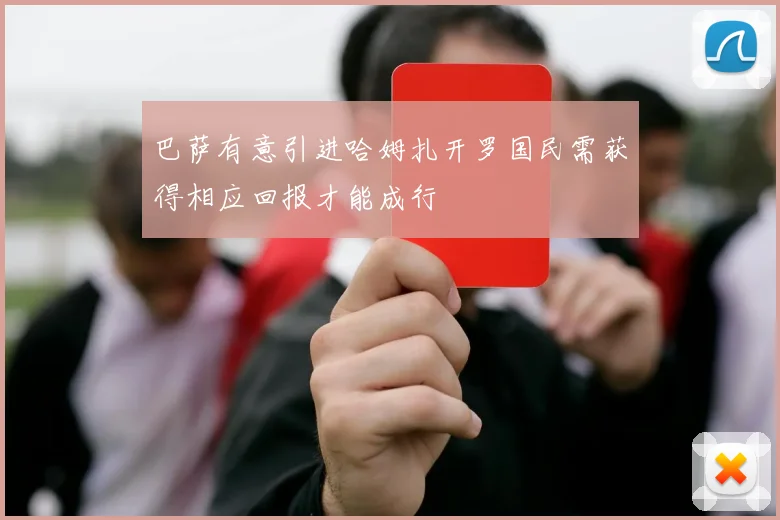 巴萨有意引进哈姆扎开罗国民需获得相应回报才能成行