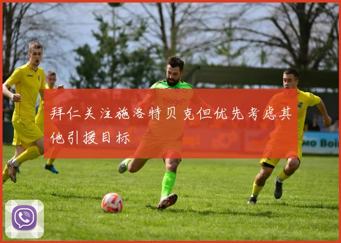 拜仁关注施洛特贝克但优先考虑其他引援目标