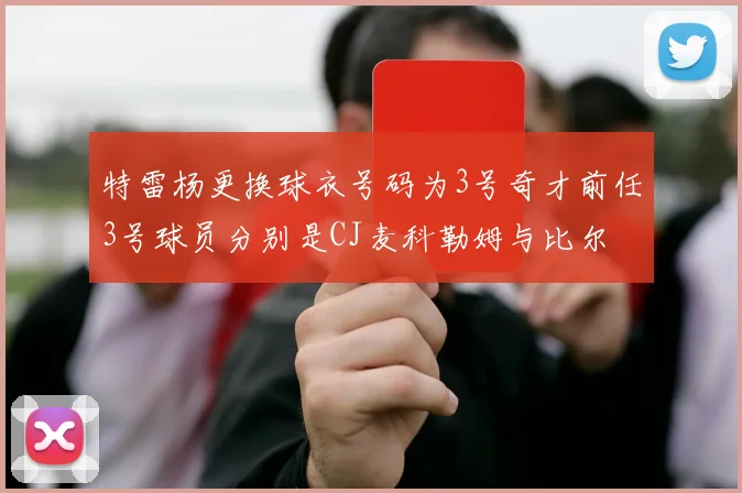 特雷杨更换球衣号码为3号奇才前任3号球员分别是CJ麦科勒姆与比尔