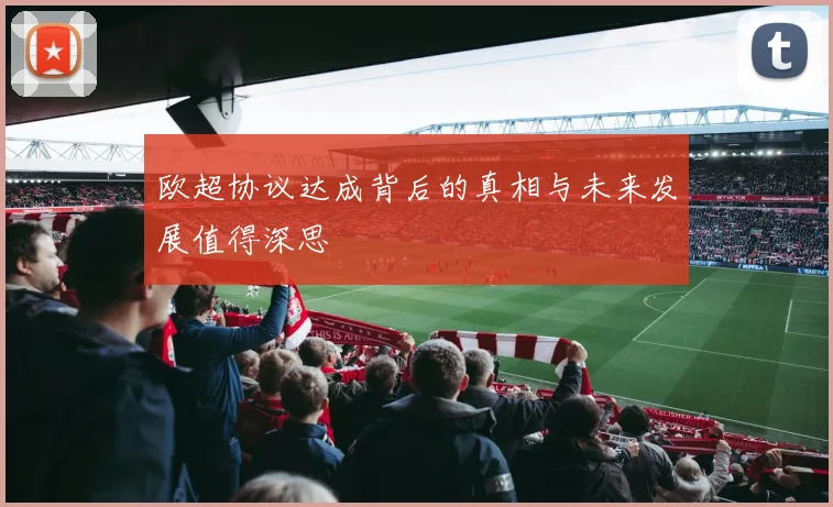 欧超协议达成背后的真相与未来发展值得深思
