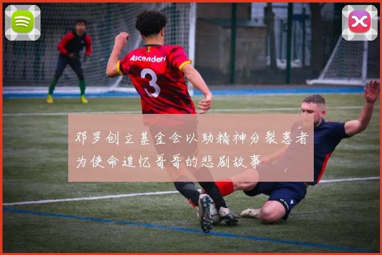邓罗创立基金会以助精神分裂患者为使命追忆哥哥的悲剧故事