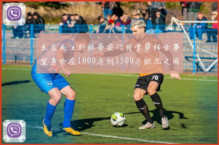 米兰关注科林蒂安门将索萨转会事宜身价在1000万到1500万欧元之间